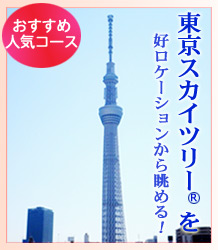東京スカイツリーの観光名所ご案内