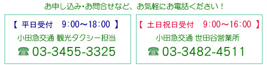 小田急観光タクシーのご案内