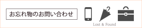 お忘れ物のお問い合わせ