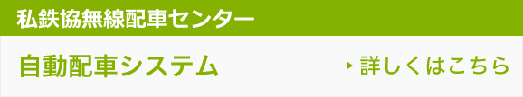 私鉄協無線配車センター 自動配車システム 03-6450-5562