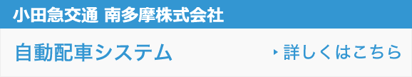 小田急交通 南多摩株式会社 フリーダイヤル 0120-59-1123