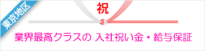 【東京地区】乗務員募集の入社祝い金・採用キャンペーン