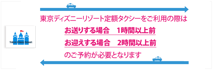 東京ディズニーリゾート定額タクシーのご予約について