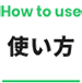 お忘れ物お問合せチャットの使い方