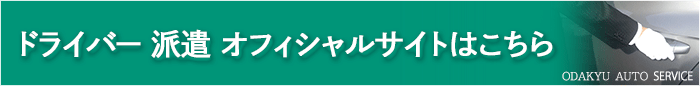 役員車･送迎バス運転手派遣 小田急オートサービス｜ドライバー派遣･車両運行管理･役員車･医療･介護デイケアサービス･社員送迎バス･スクールバスの運転手派遣の請負業務