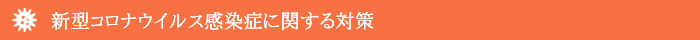 安心してご応募いただくために～新型コロナウイルス感染症に関する対策