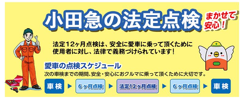 小田急の法定点検