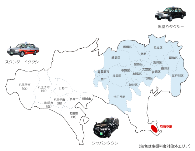 東京都内からエリア別料金の羽田空港定額タクシー 小田急交通