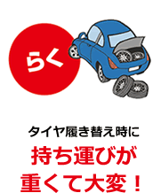 タイヤ履き替え時に持ち運びが重くて大変!