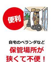 自宅のベランダなど保管場所が狭くて不便!