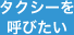 タクシーを手配したい