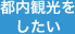 都内観光をしたい