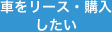 送迎車をリースしたい