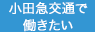 小田急交通で働きたい