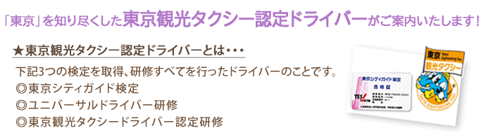 「東京」を知り尽くした東京観光認定ドライバーがご案内いたします。東京シティガイド検定、ユニバーサルドライバー研修、東京観光タクシードライバー認定研修