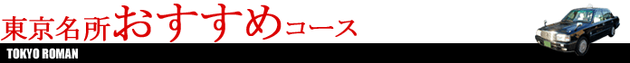 小田急観光タクシー-東京・都内観光名所おすすめコース